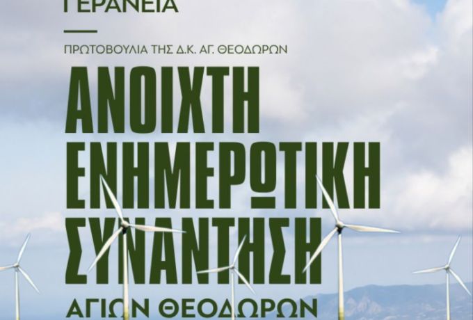  Ανοιχτή ενημέρωση στους Αγίους Θεοδώρους για τις εξελίξεις στα Γεράνεια